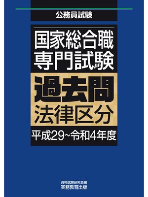 cover image of 国家総合職　専門試験　過去問　法律区分（平成29～令和4年度）